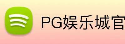 PG娱乐城官网 Logo